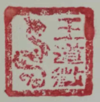 私章留痕
